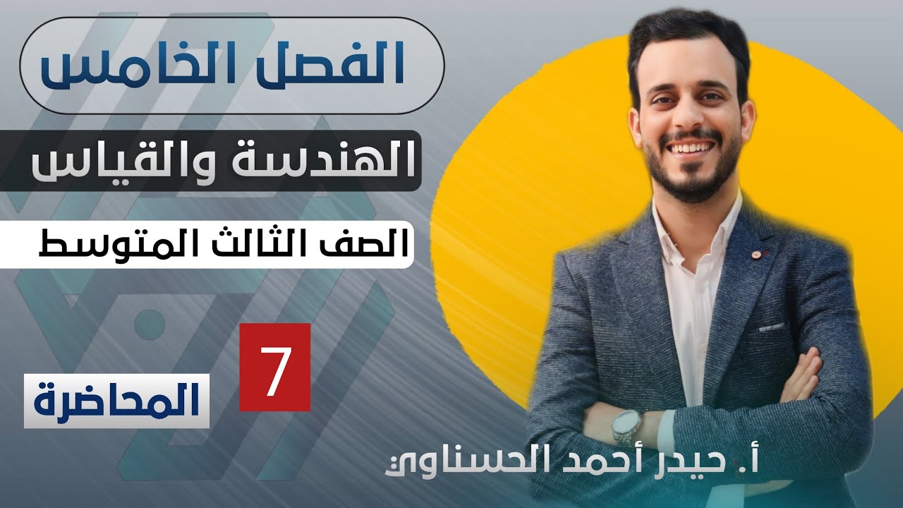 الثالث المتوسط/الفصل الخامس / محاضرة 7/ المثلثات ( مبرهنة 1)