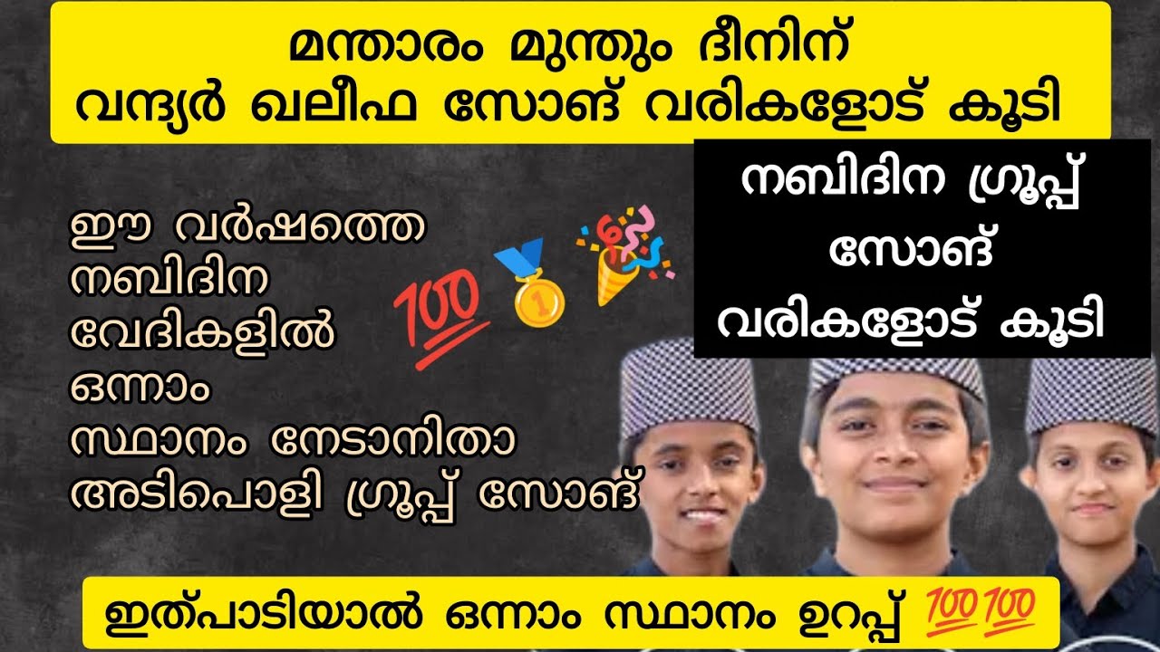 Nabidina group song 2025 | mantharam munthum deenin song with lyrics | nabidina song new 2025