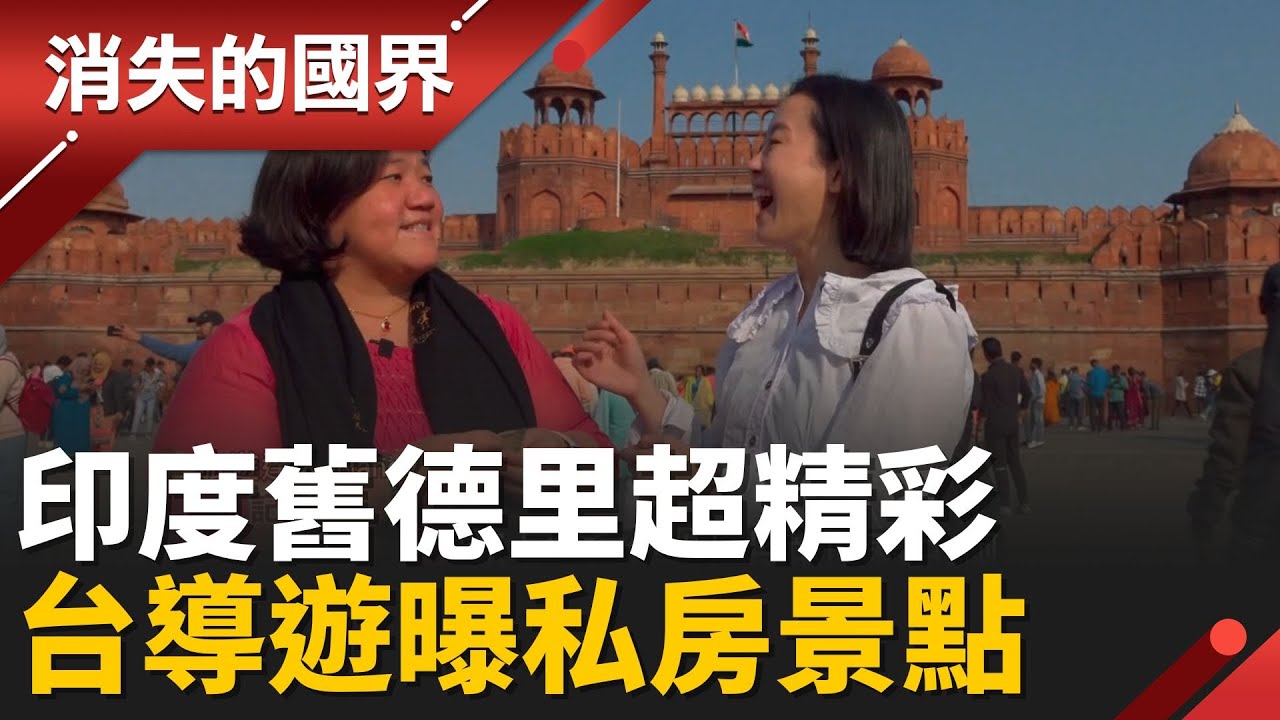 探索印度舊德里！台灣導遊親自帶路 嘗鮮街邊美食不怕拉肚子 台印聯手拓旅遊市場  │【消失的國界】20260129│三立新聞台