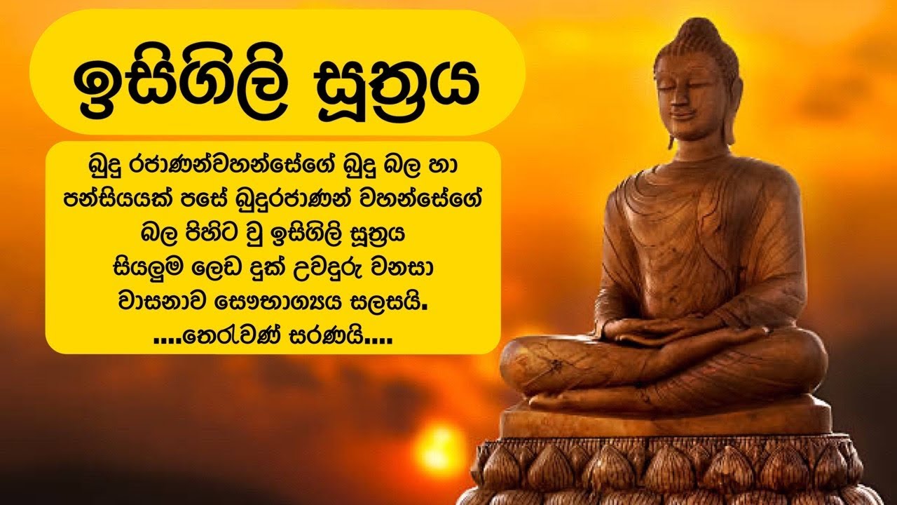 ඉසිගිලි සූත්‍රය | Isigili Suthraya