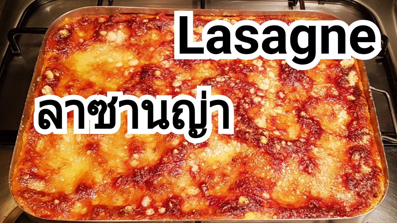 วิธีทำลาซานญ่า/สอนทำละเอียดทุกขั้นตอน/อร่อยแท้แน่นอนล้าน%