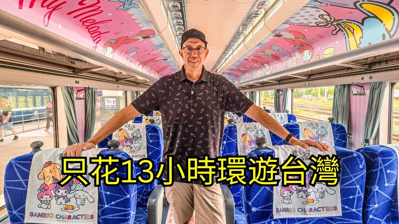I Circled Taiwan by Train in Just 13 Hours! 我只花13小時就搭火車環遊台灣！