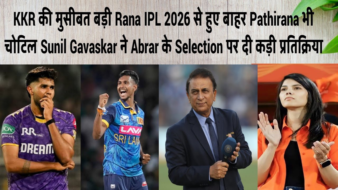 KKR की मुसीबत बड़ी Rana IPL 2026 से हुए बाहर Pathirana भी चोटिल