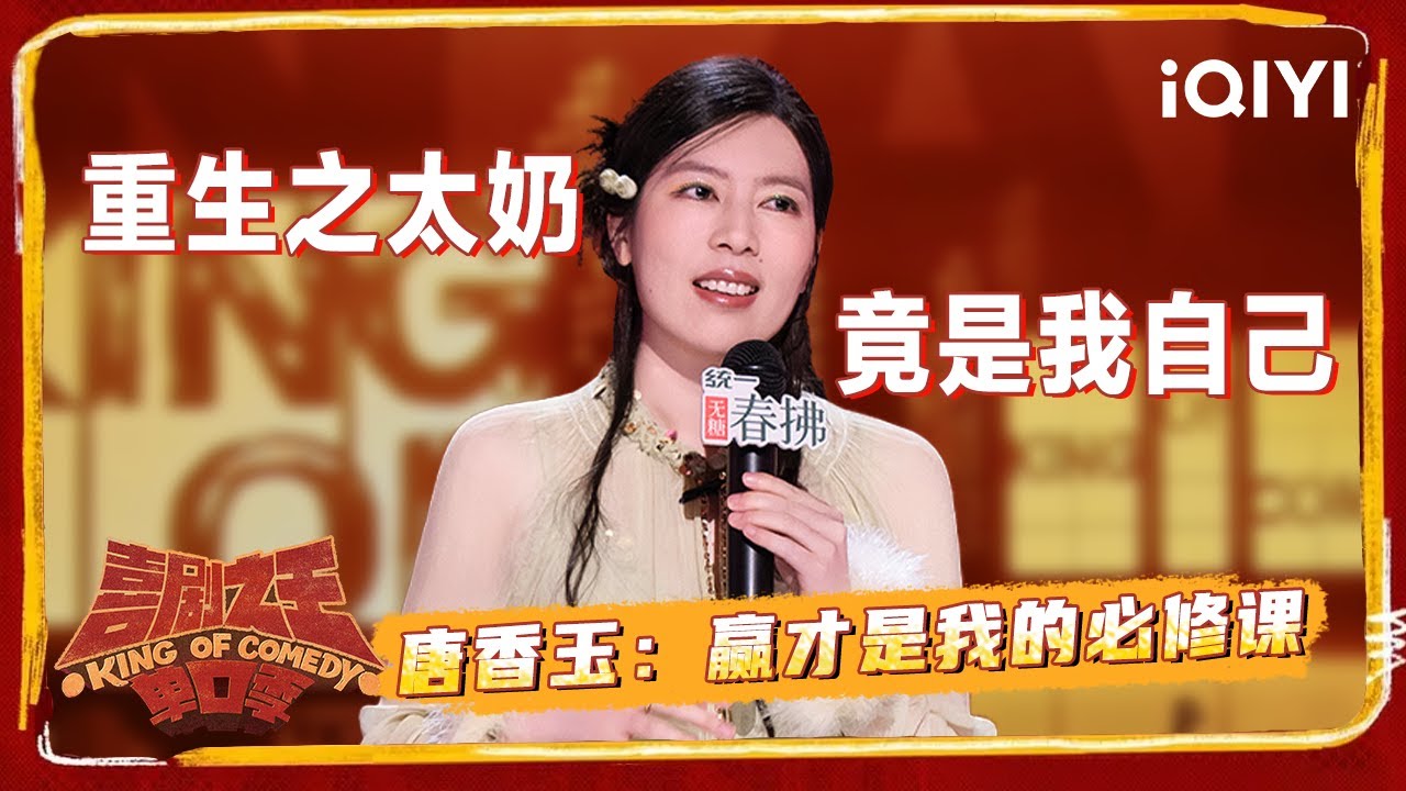 爆梗不停：#唐香玉 这是真大女主！既然上不了桌就把桌子掀了单开一桌！ | 喜剧之王单口季2 The King of Stand-up Comedy 2 | iQIYI爆笑宇宙