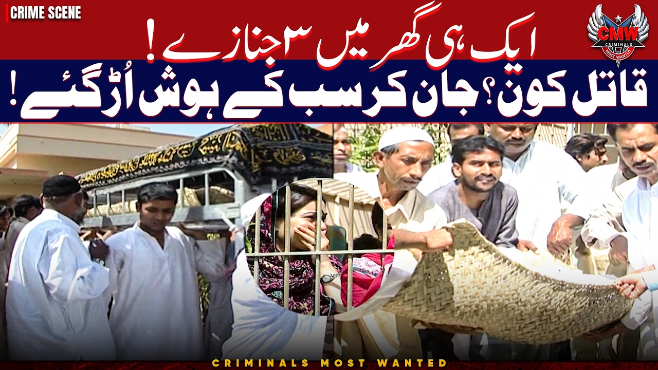 AIK GHAR SE 3 JANAZEY? Qatil Kon? 😱😭 | Criminals Most Wanted | Crime Scene