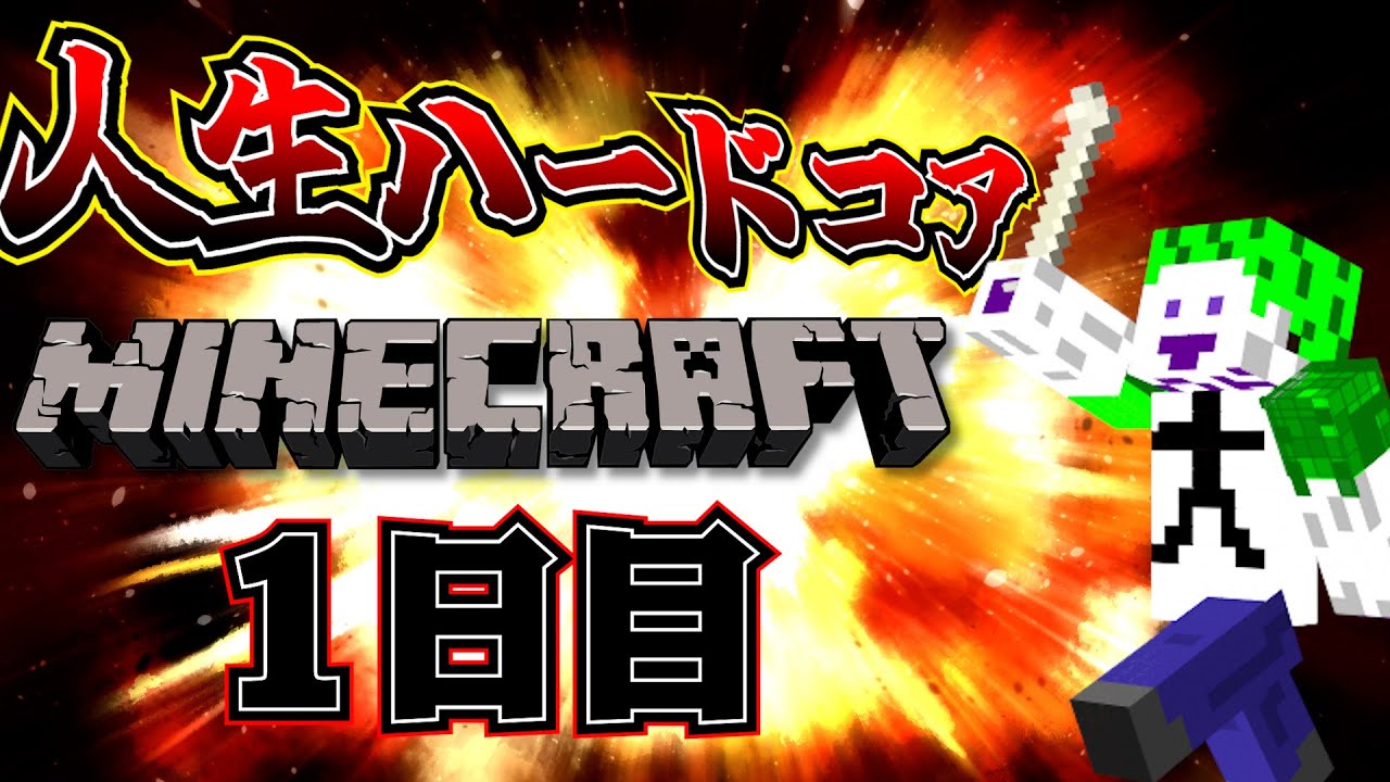 【実況】人生ハードコアマインクラフト一日目