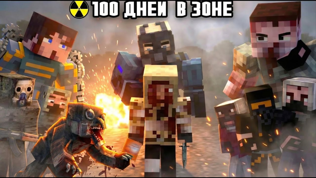 "100 ДНЕЙ В ЗОНЕ ЗА СТАЛКЕРА" - МАЙНКРАФТ ФИЛЬМ