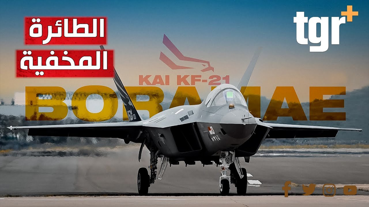قصة المقاتلة التي صنعتها كوريا بزمن قياسي وهل هي خفية حقاً؟