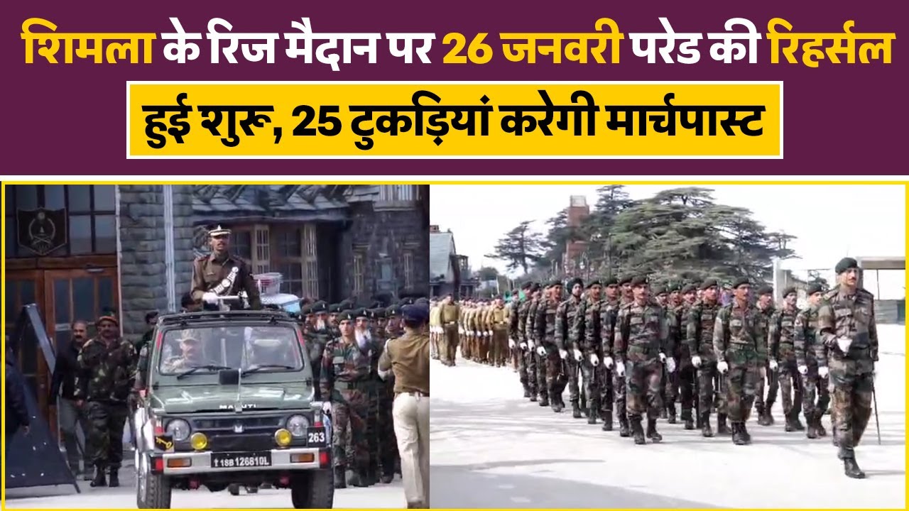 Shimla के रिज मैदान पर 26 जनवरी परेड की रिहर्सल हुई शुरू, 25 टुकड़ियां करेगी मार्चपास्ट