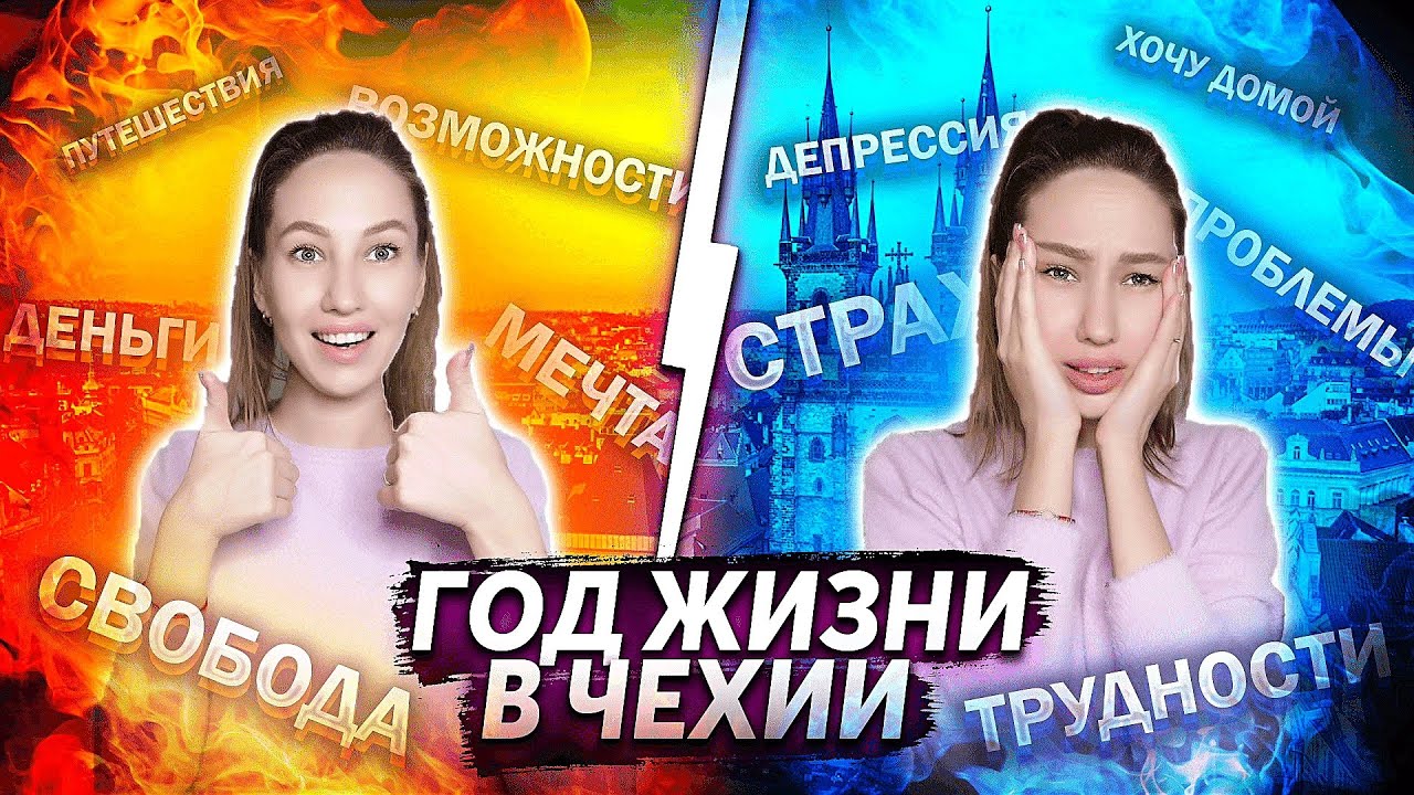 Год жизни в ЧЕХИИ. Стоило ли переезжать? Моё признание...