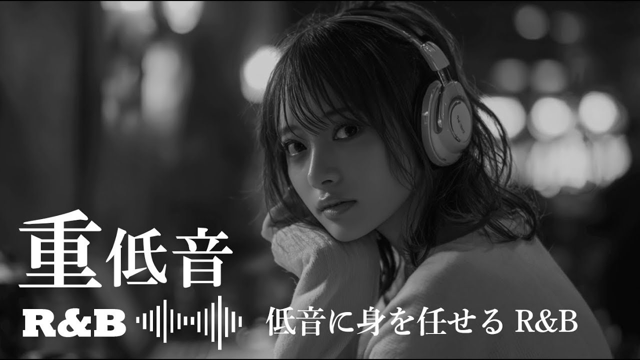 【重低音 R&B】低音に身を任せるJapanese R&B｜深夜に沁みる大人のR&B Mix