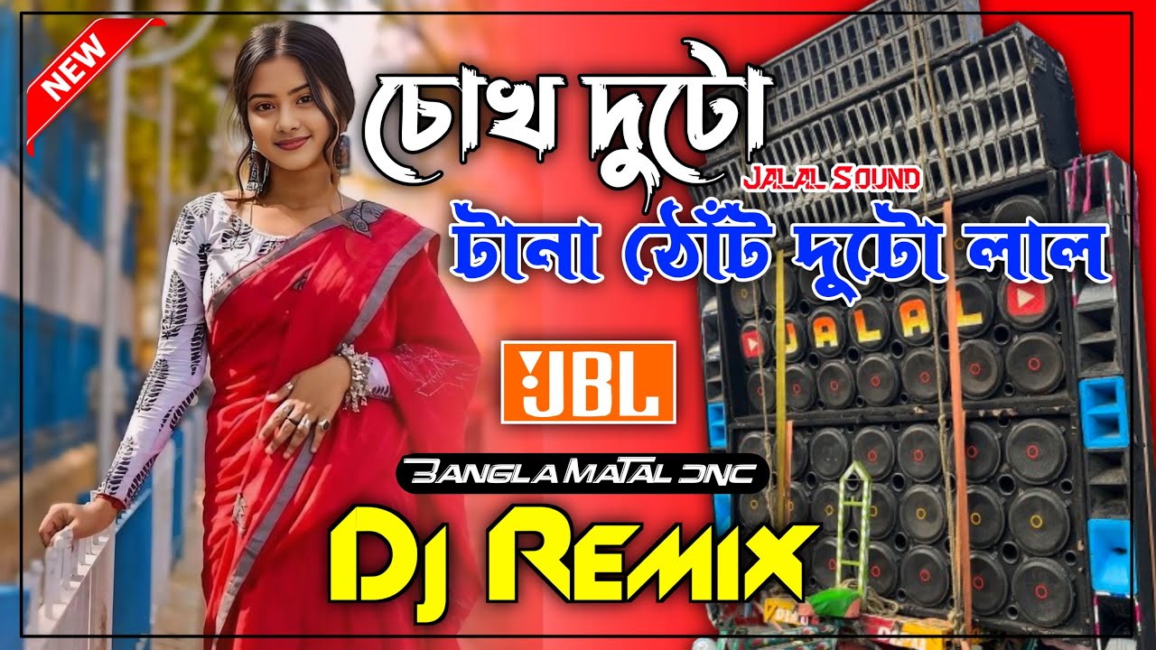 Chok Duto Tana Tana Thok Duto Lal - Bangla Hit Mohammad Aziz Letest Remix  Dance Mix Dj jalal sound