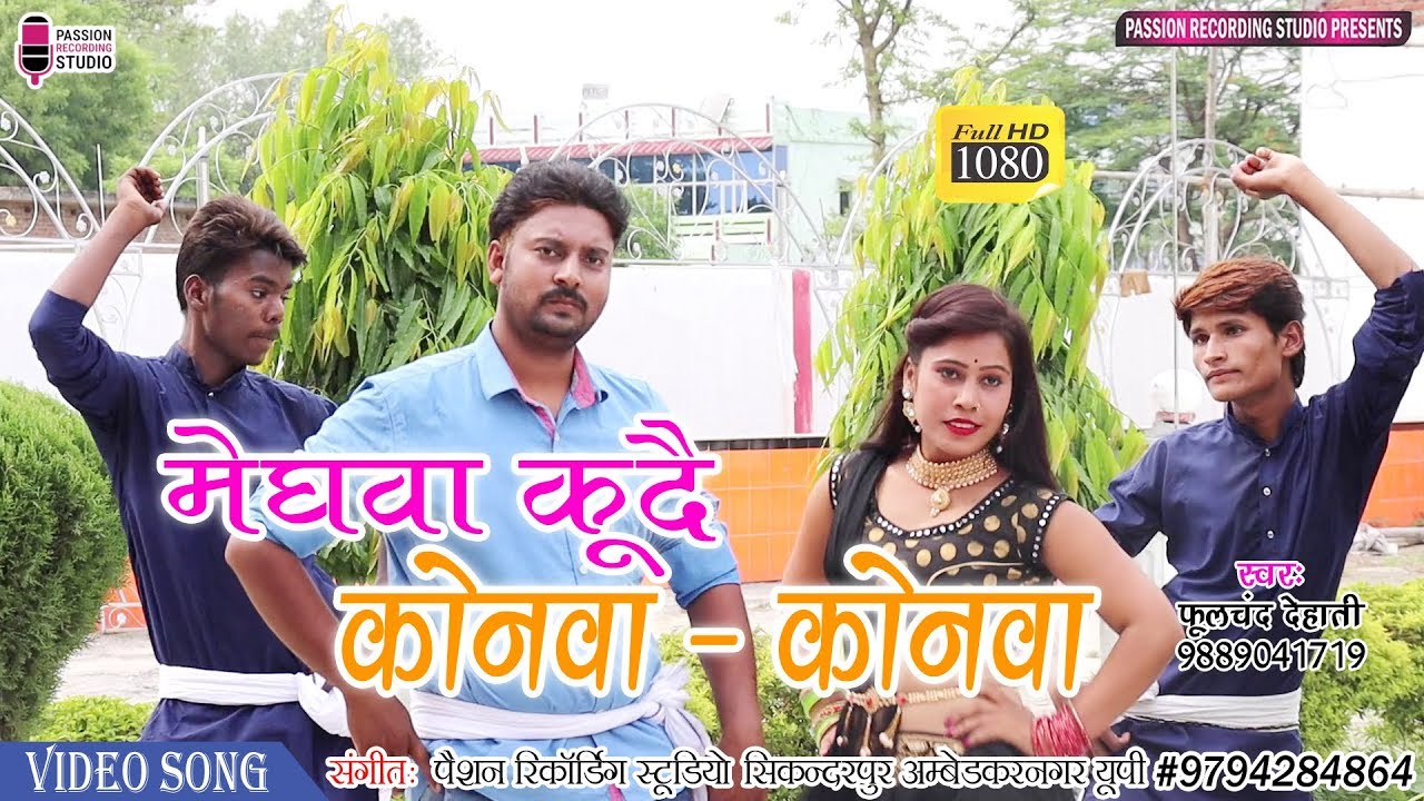 #Video मेघवा कूदै कोनवा - कोनवा | Superhit Video के साथ | Singer- Phoolchand Dehati