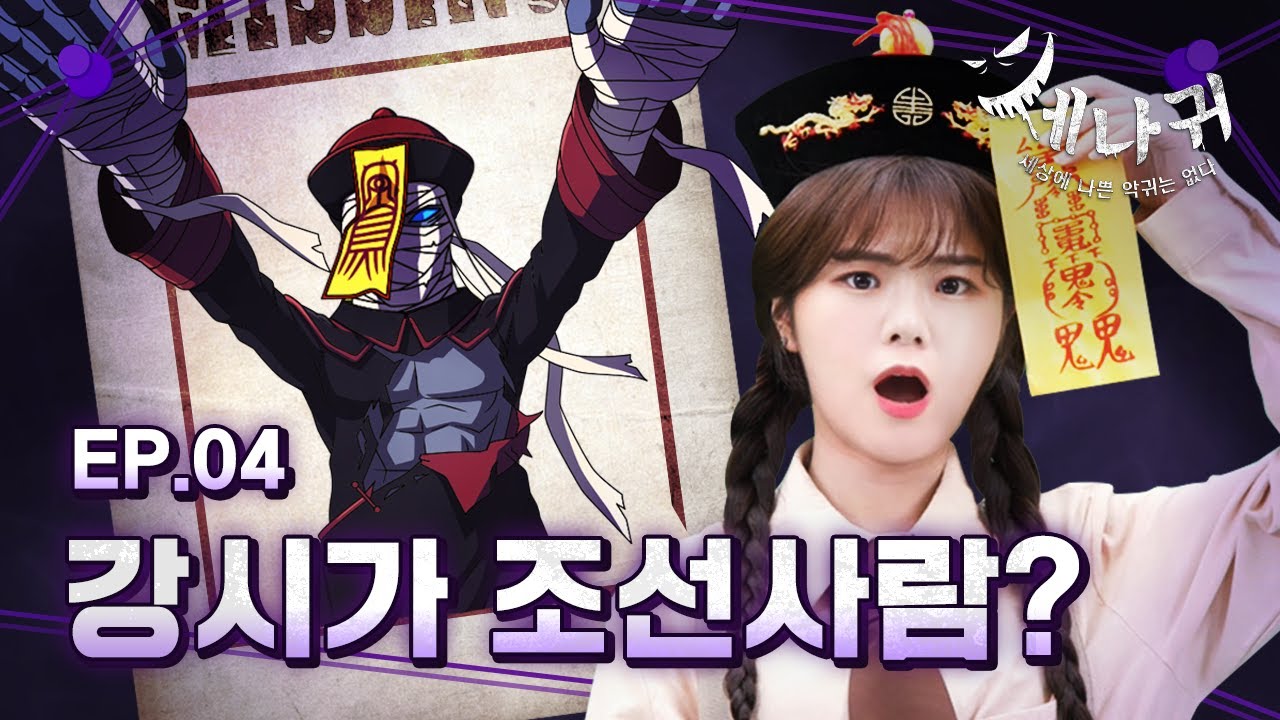 [#세나귀] 4화 본편 | 얼어붙은 장수의 원혼, 강시 | 강시에게 숨겨진 사연은?! | 세상에 나쁜 악귀는 없다👻 | 신비아파트 공식 채널
