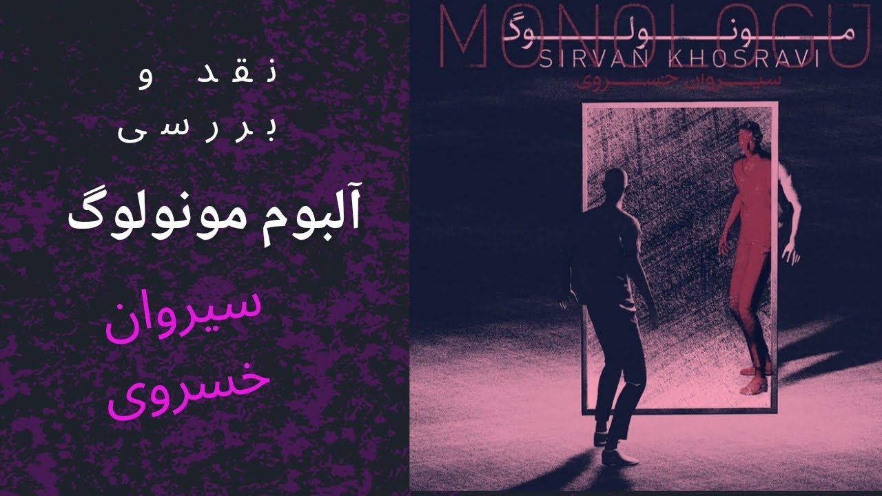#نقد_و_بررسی  آلبوم / مونولوگ/ سیروان خسروی ♥️