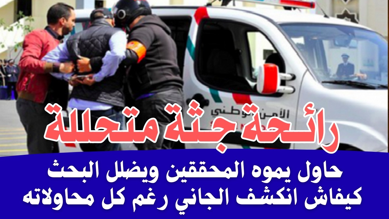 ليلة لا تُنسى رائحة الموت حاول يموه المحققين ويضلل البحث ولكن الحقيقة ظهرت جرائم واقعية بالمغرب حل