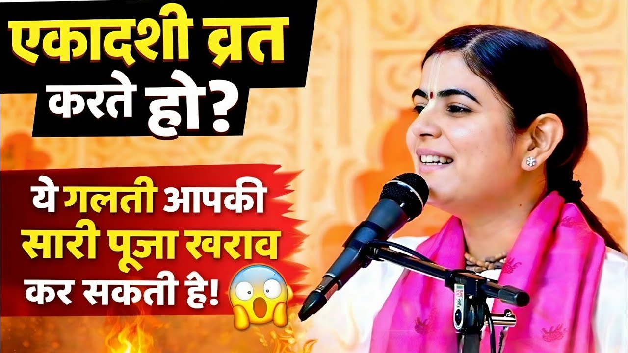 एकादशी व्रत करते हो? ये गलती आपकी सारी पूजा खराब कर सकती है! 😱ft.@Chitralekhaji #shorts #viral #love