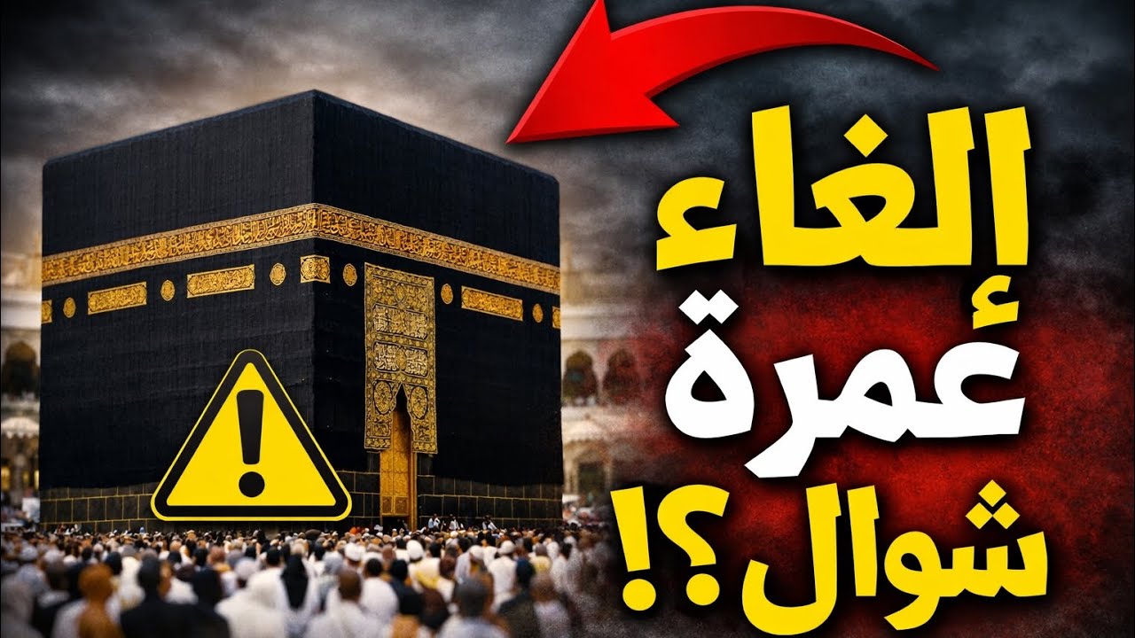 هل سيتم إيقاف عمرة شوال  بسبب الحرب؟الحقيقة الكاملة قبل ما تحجز🚨