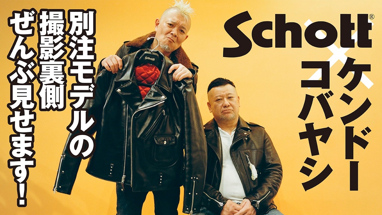 【Schott×ケンコバ】別注モデルの裏側を撮影してきました！モヒカン小川のレザーチャンネルvol.177