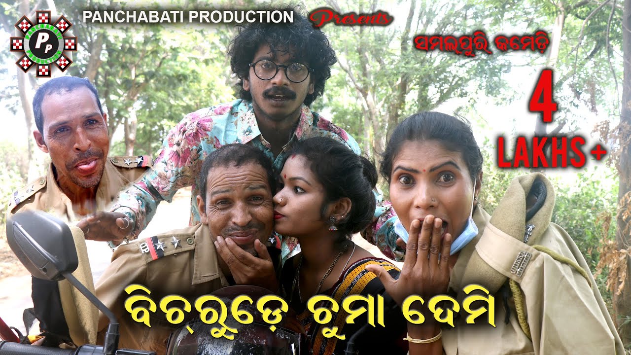 II BICH RUDE CHUMA DEMI VIDEO II SUBRAT II ବିଚ୍ ରୁଡେ ଚୁମା ଦେମି II NEW SAMBALPURI COMEDY