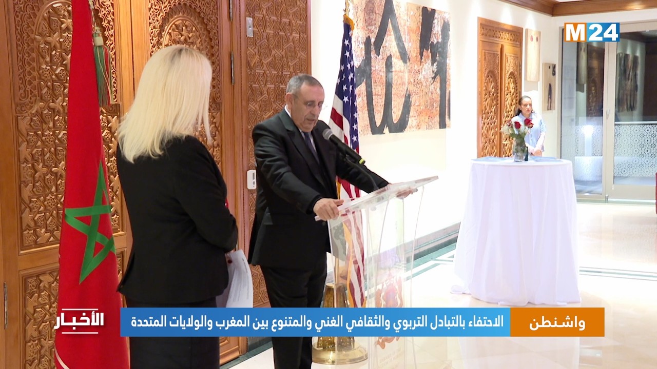 واشنطن.. الاحتفاء بالتبادل التربوي والثقافي الغني والمتنوع بين المغرب والولايات المتحدة