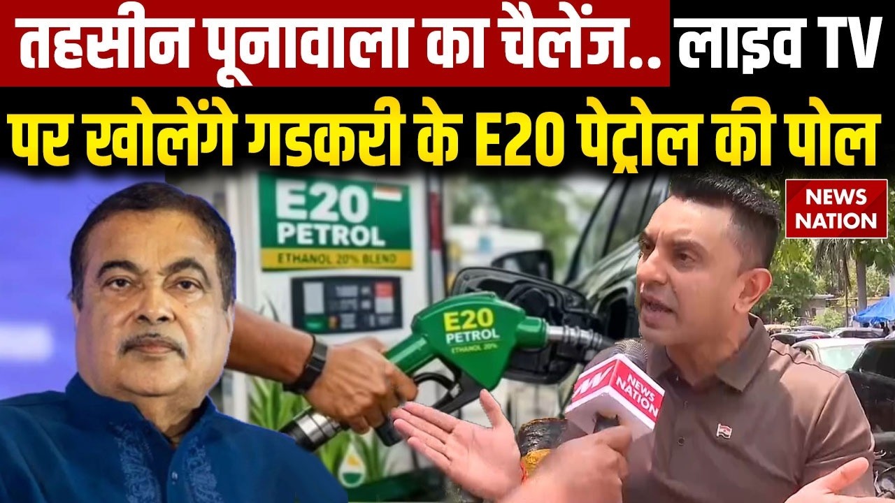 E20 Petrol Conrtroversy: Nitin Gadkari को Tehseen Poonawalla का चैलेंज- '6 लोगों के साथ तैयार हूं'