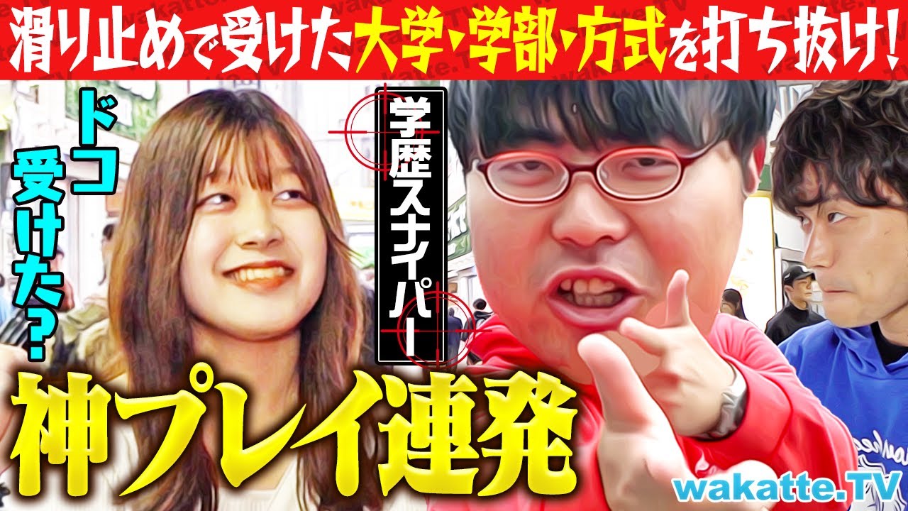 【新・学歴遊び】滑り止めスナイパー対決！大学・学部・入試方式を当てろ！【wakatte TV】#1165