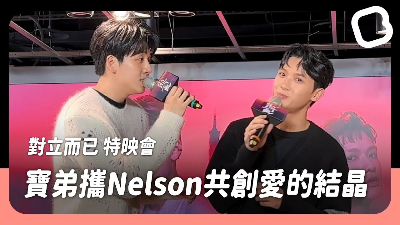 葛兆恩與Nelson紀成澔深情對唱 展現動人歌喉｜VBL Series《對立而已 Fight For You》特映會｜ft. 張哲偉、陳峻廷｜BL chun Media