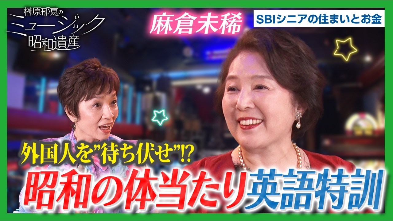 【昭和の歌姫】麻倉未稀×榊原郁恵｜麻倉未稀が語る“待ち伏せ”デビュー秘話と衝撃の英語特訓｜ミュージック昭和遺産