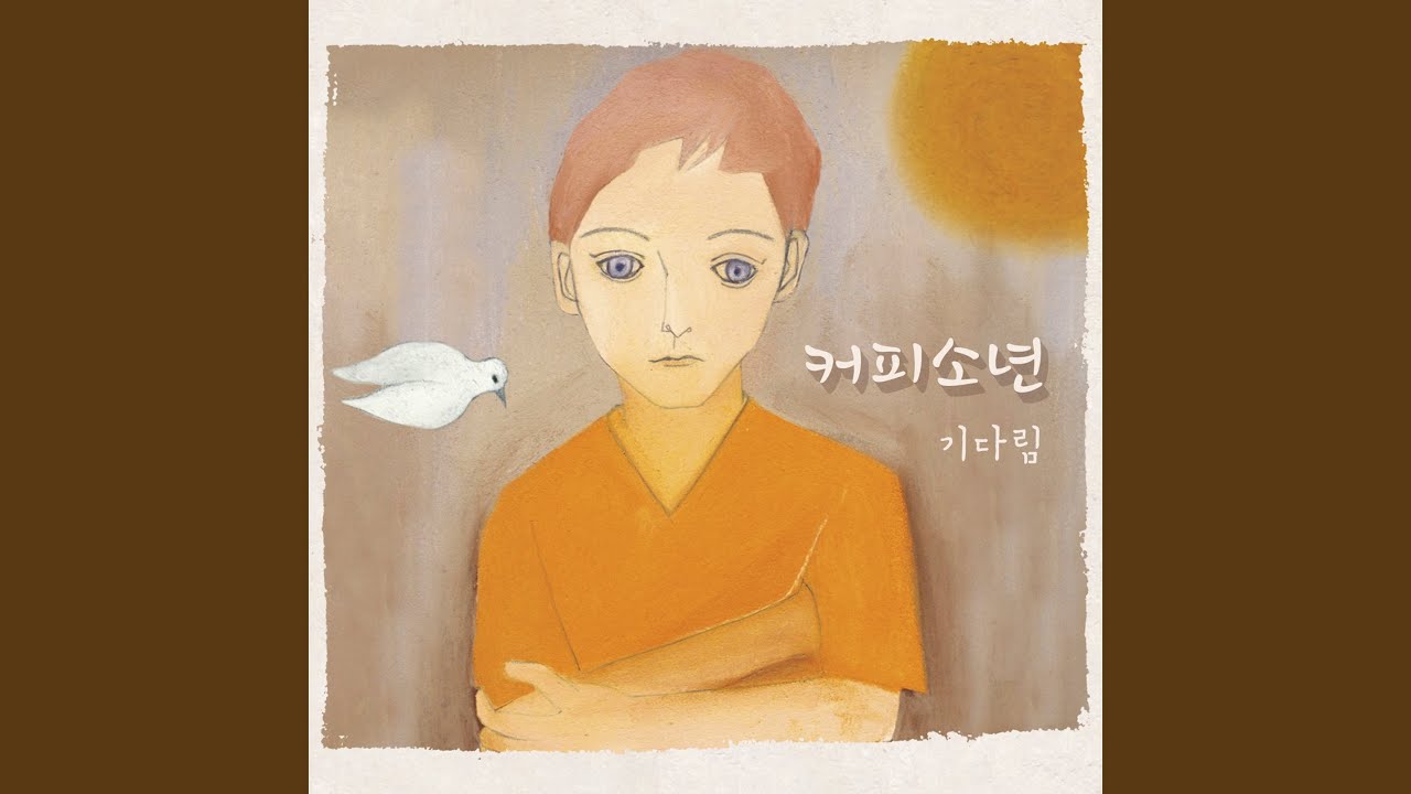 혼자 Alone
