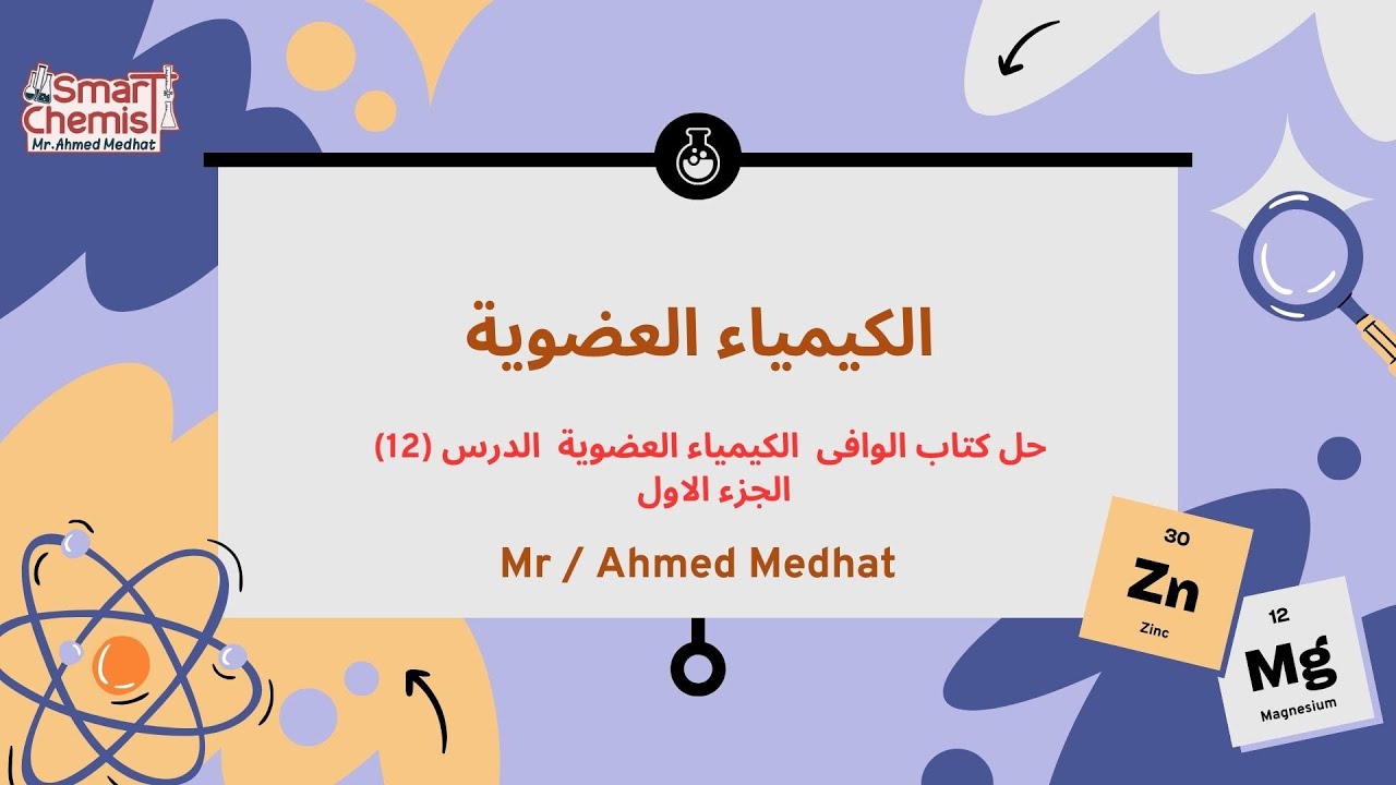 حل كتاب الوافى الكيمياء العضوية الباب الخامس الدرس رقم 12 الجزء الاول