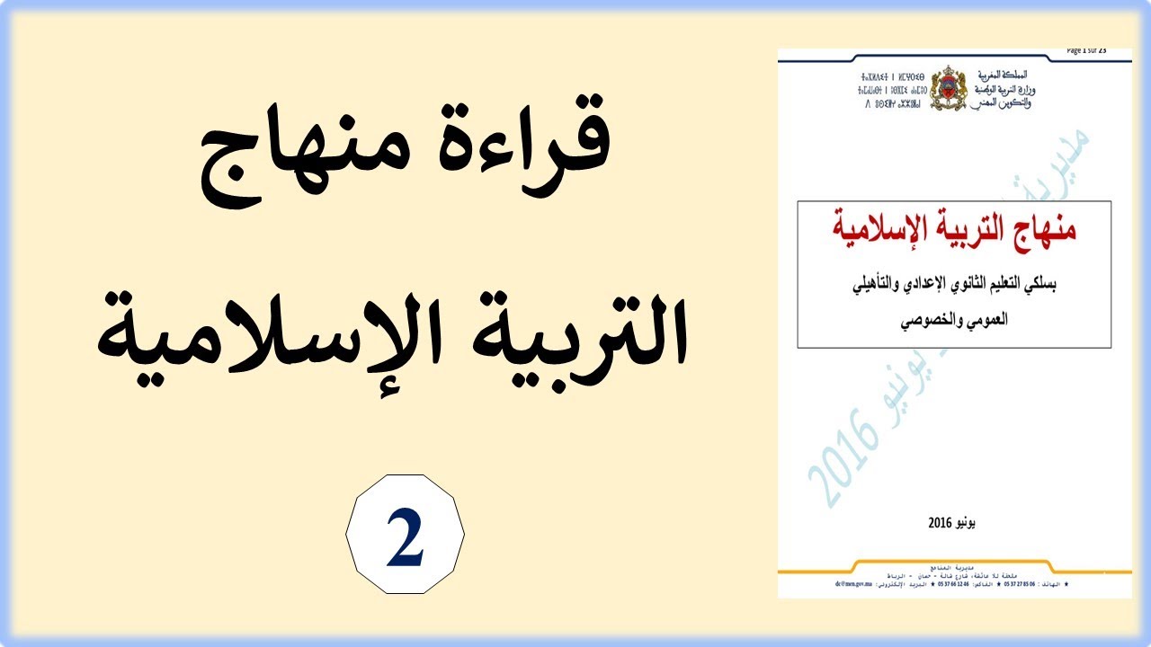 قراءة منهاج التربية الإسلامية الجزء (2)