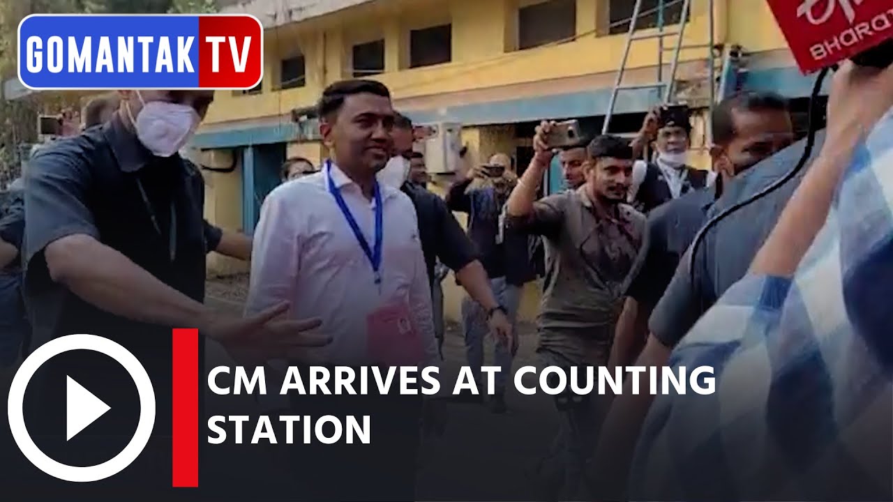 CM arrives at counting station | Goa Assembly Election results 2022 | Gomantak Tv