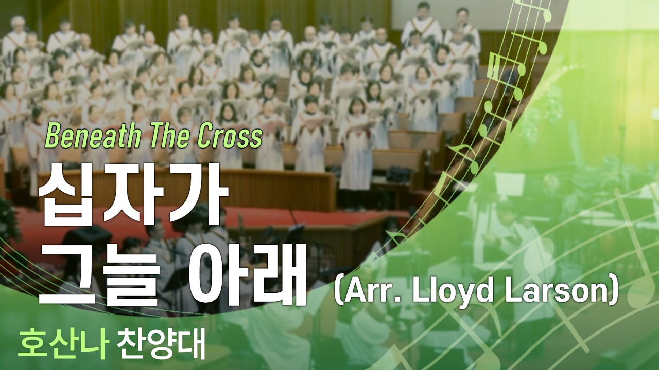 십자가 그늘 아래 (Lloyd Larson 편곡) - 2026.03.15 호산나찬양대