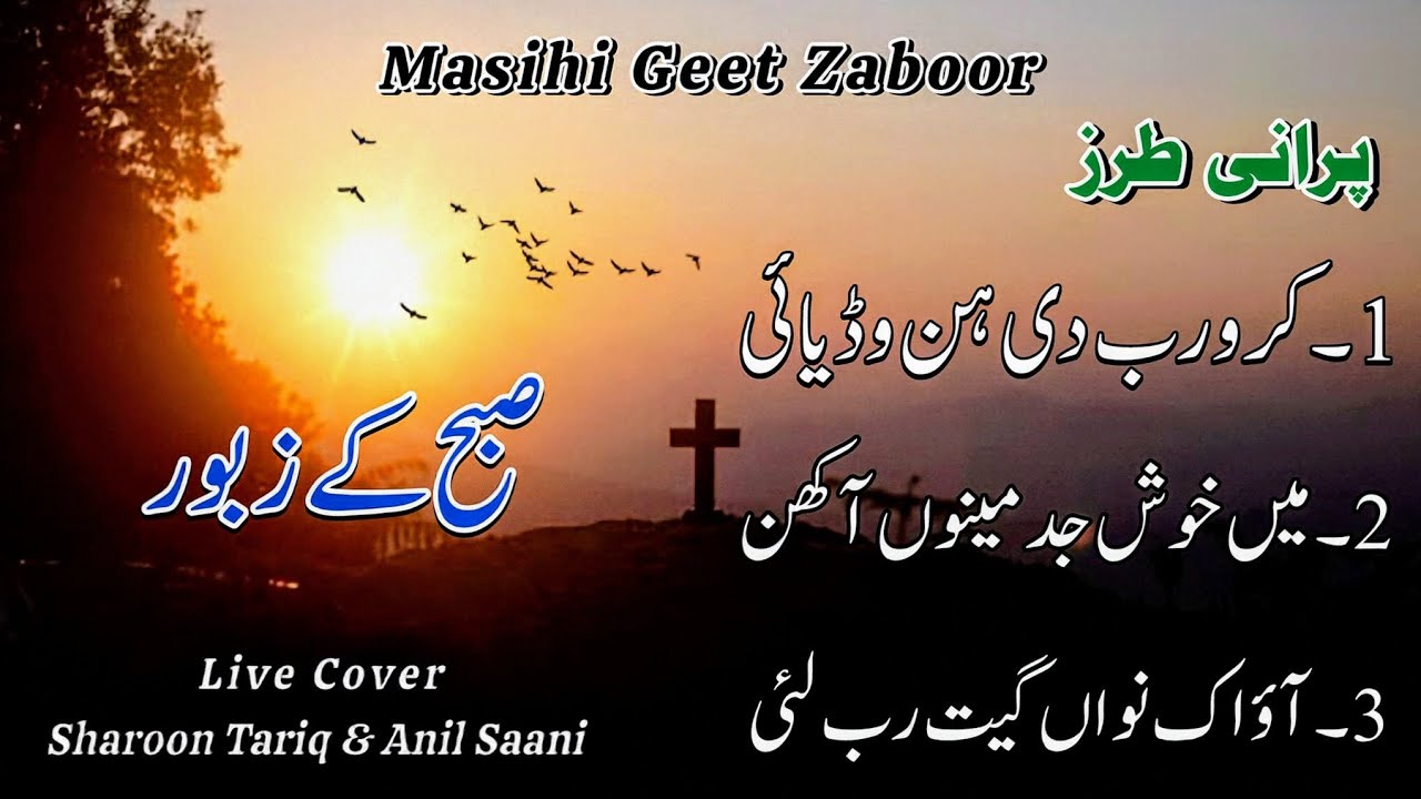 Audio Masihi Zaboor || Live Worship | Sharoon Tariq | Anil Saani | Morning Worship | Zaboor & Psalm 