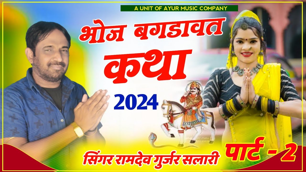 भोज बगड़ावत कथा (भाग 2 ) 2024 | Singer Ramdev Gurjar Salari | Bhoj Bhagdawat Khata 2024 |Ayur studio