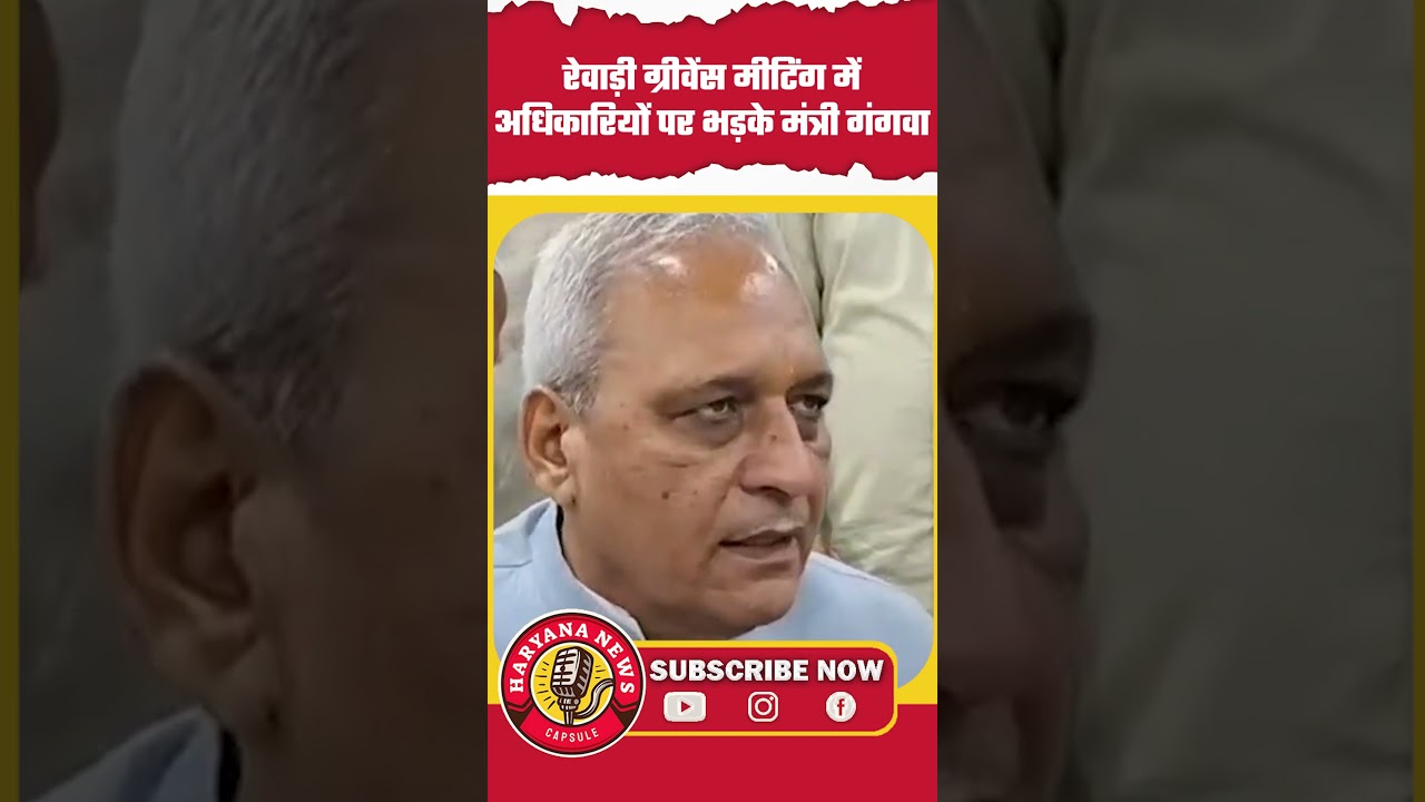 News Capsule: Minister Gangwa lashes out at officials in Rewari grievance meeting #rewarinews #la...