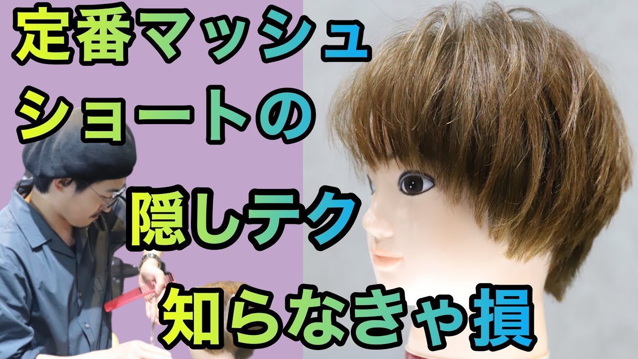 【女性マッシュショート　切り方】基本から展開図付き説明！レディーススタイルの美容師ヘアカット動画