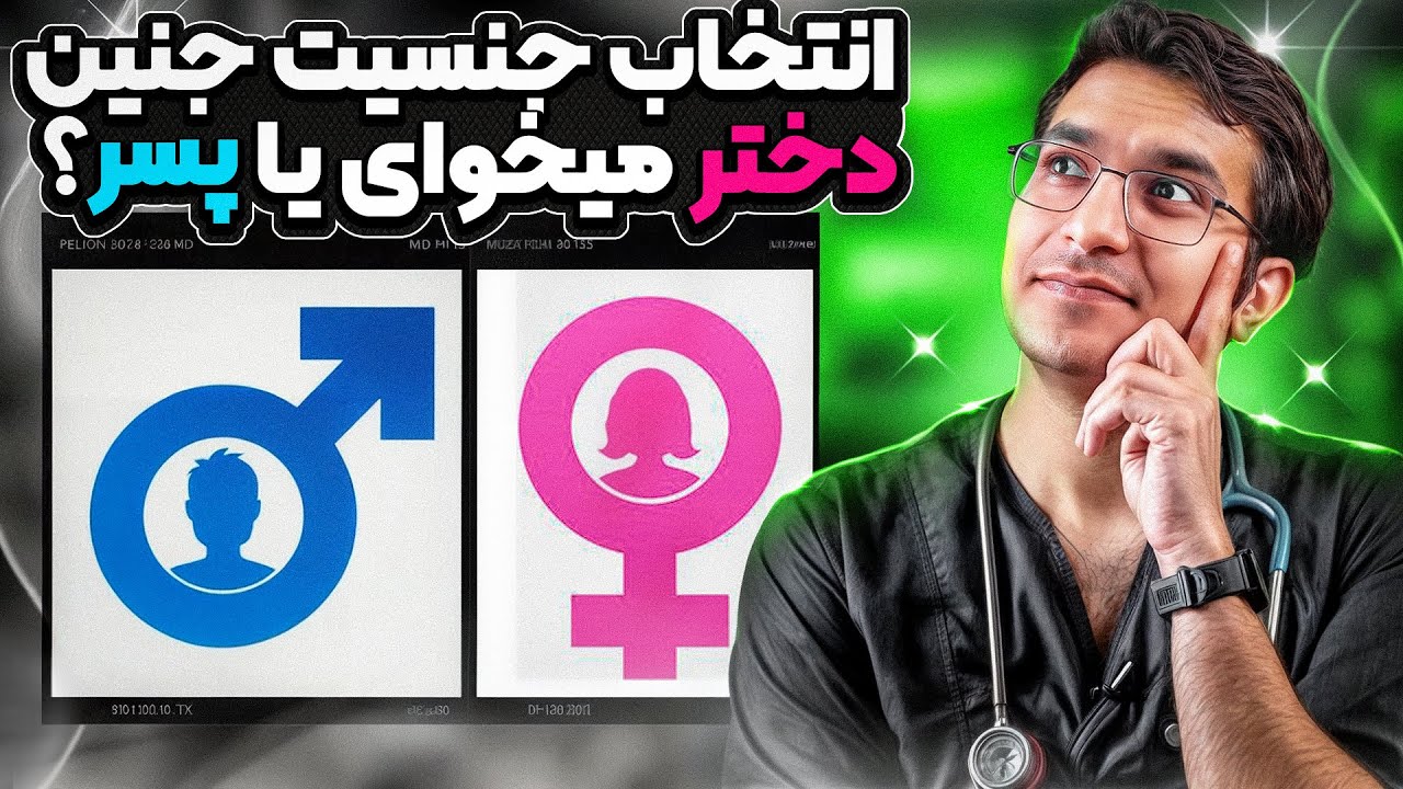 چگونه می‌توانیم جنسیت فرزند رو انتخاب کنیم؟ پسر می خوای یا دختر؟