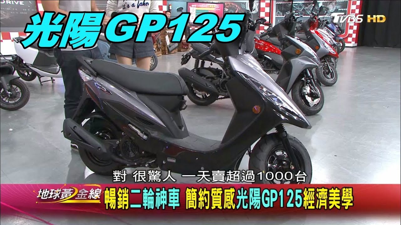 光陽GP125 暢銷二輪神車 簡約質感.經濟美學 賞車 地球黃金線 20191231