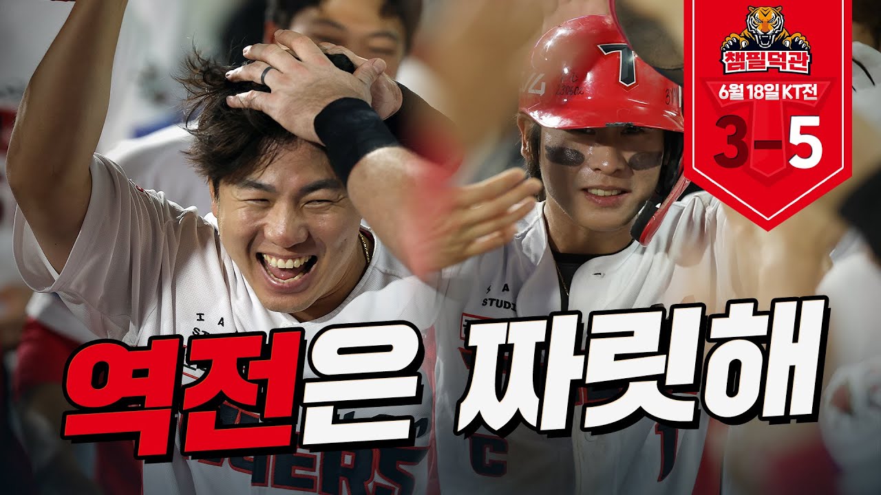 타이거즈 잘할거라 믿고 있었던 분들은 클릭 ^_~｜6월 18일 챔필덕관｜KIA vs KT