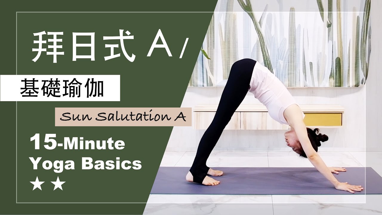 15分鐘 基礎瑜伽【拜日式A】Yoga Basics ★ ★