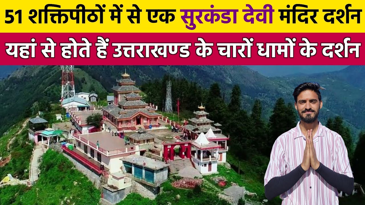 Surkanda Devi Mandir Uttarakhand | Surkanda Devi Temple | Surkanda Mata Mandir | Robin Rawat Vlogs