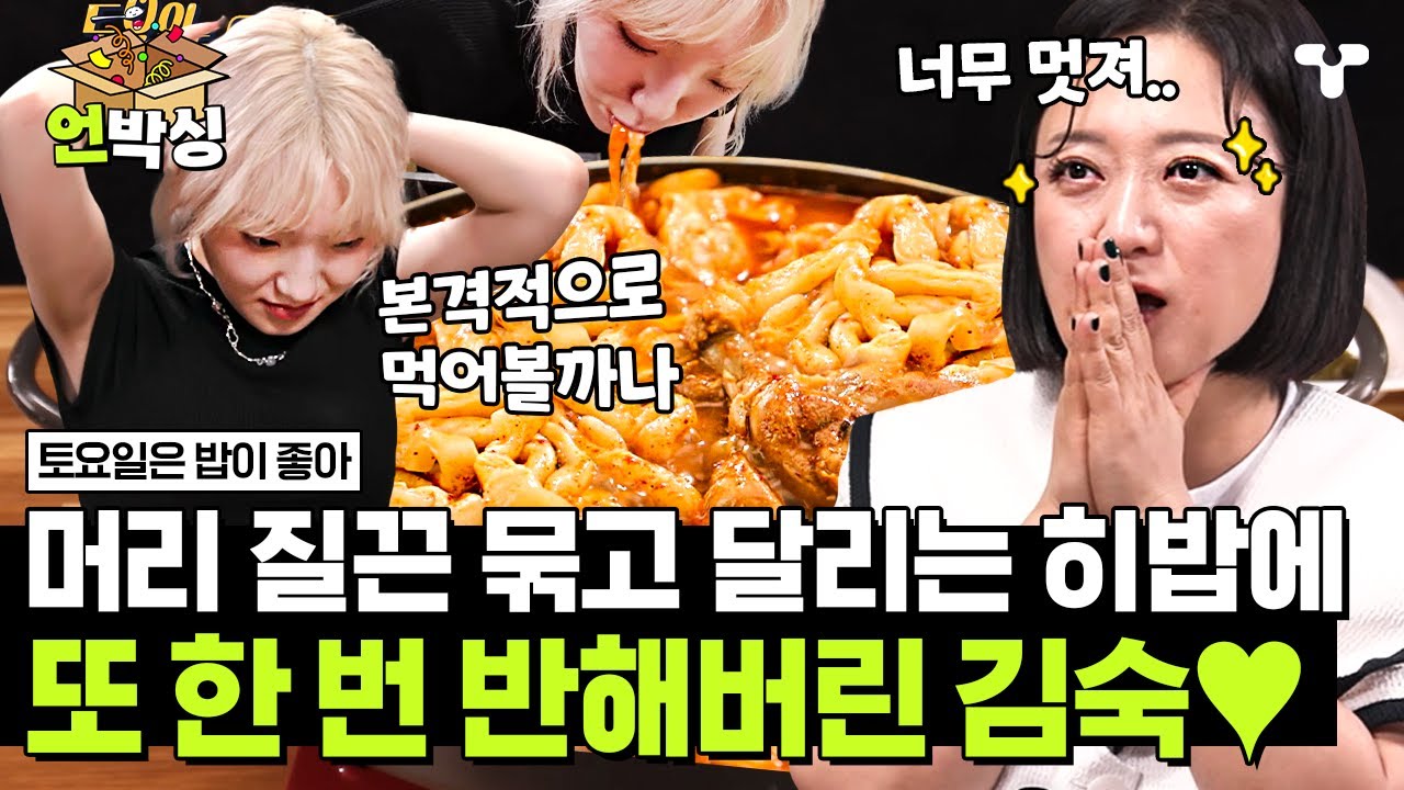 [#토밥좋아] 히밥 취향저격 제대로 한 닭칼만😎 머리 질끈 묶고 본격적으로 달리는 히밥 예뻐죽는 김숙💖 | #언박싱 | #티캐스트 하이라이트 배송완료