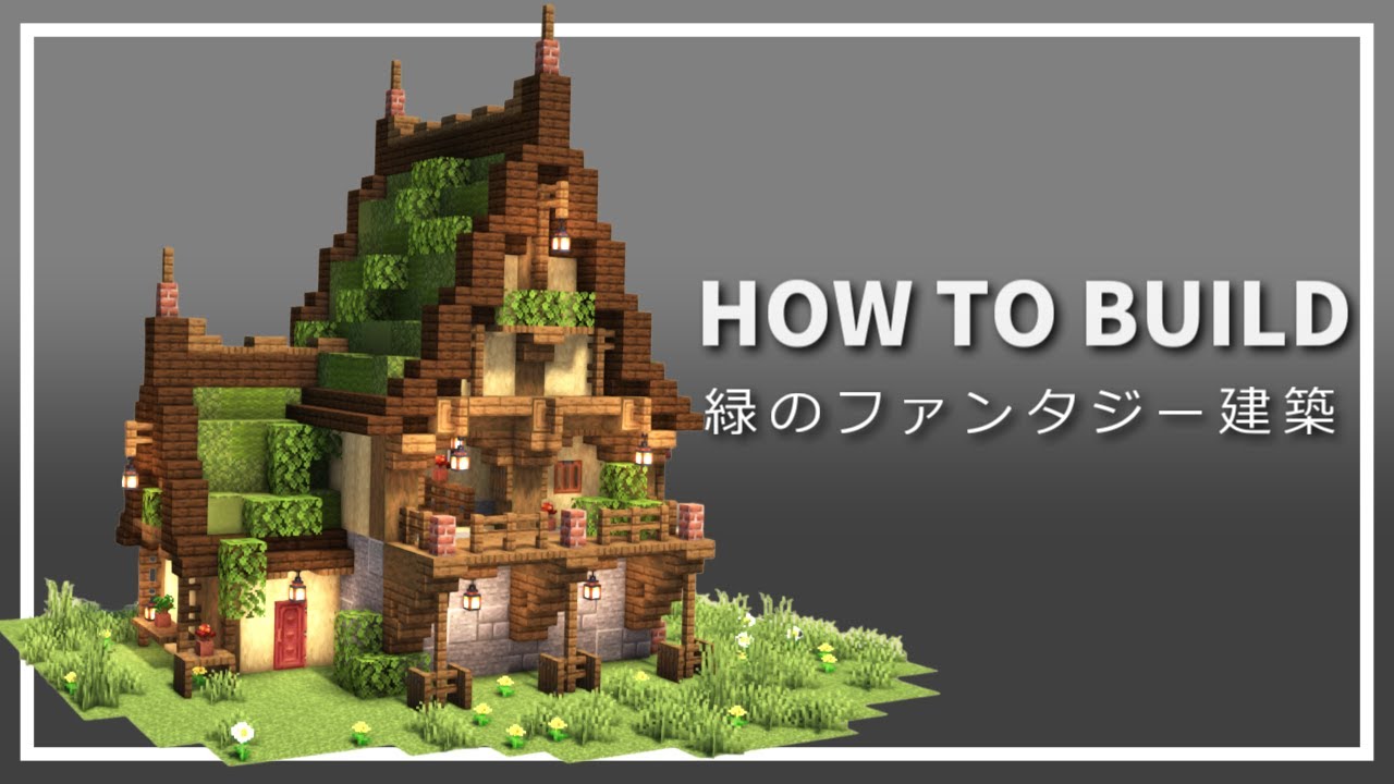 【マイクラ】苔ブロック屋根のファンタジー家の作り方【Minecraft】【建築講座】
