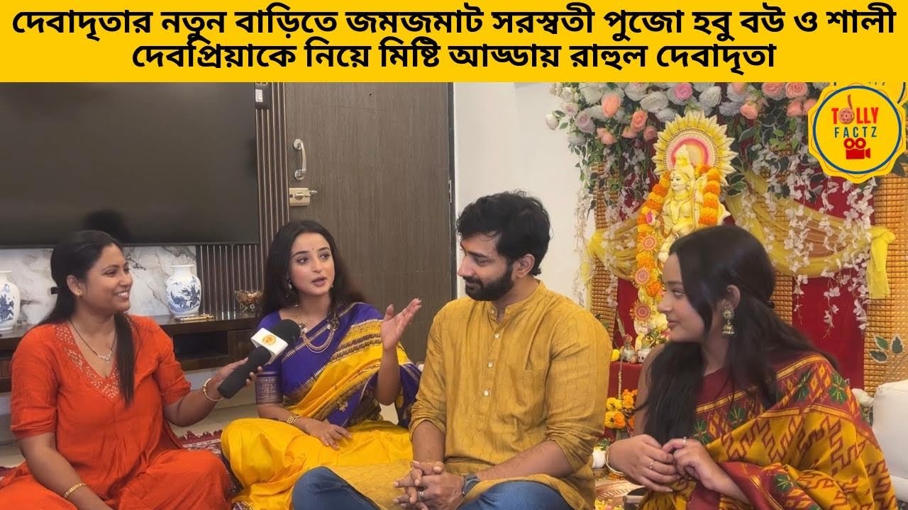 দেবাদৃতার নতুন বাড়িতে জমজমাট সরস্বতী পুজো হবু বউ ও শালী দেবপ্রিয়াকে নিয়ে আড্ডায় রাহুল দেবাদৃতা