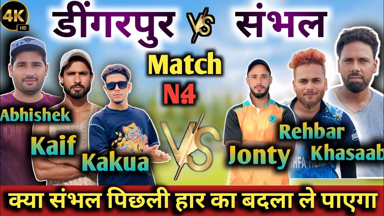 डींगरपुर vs संभल ! हार का सिलसिला तोड़ना चहेगा संभल ! बदले की जंग ! @AmanCricket95 #cricket #t20 