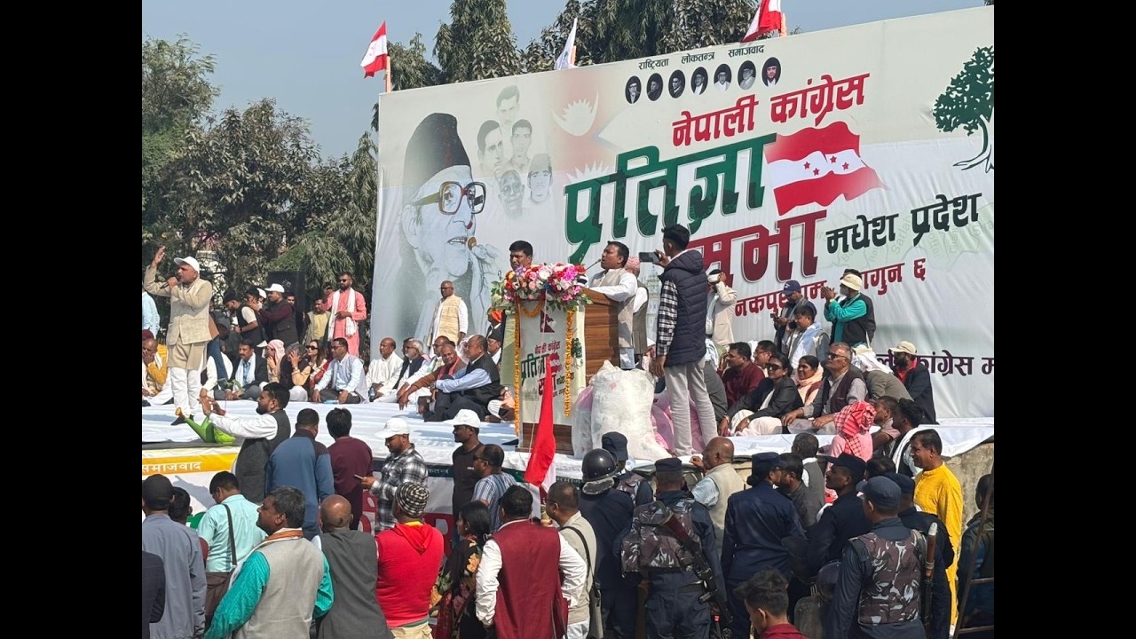 LIVE: जनकपुरमा कांग्रेसकाे प्रतिज्ञा सभा