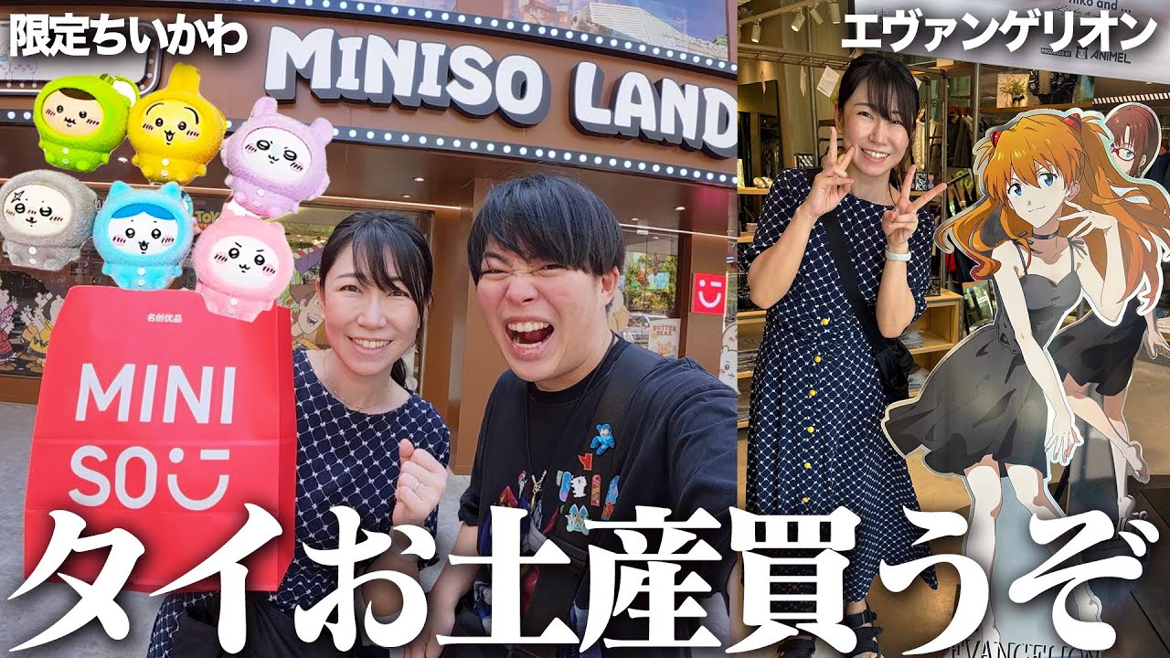 日本に帰るのでタイでお土産を爆買いします！
