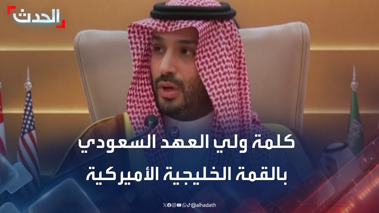 كلمة ولي العهد السعودي خلال القمة الخليجية الأميركية في الرياض